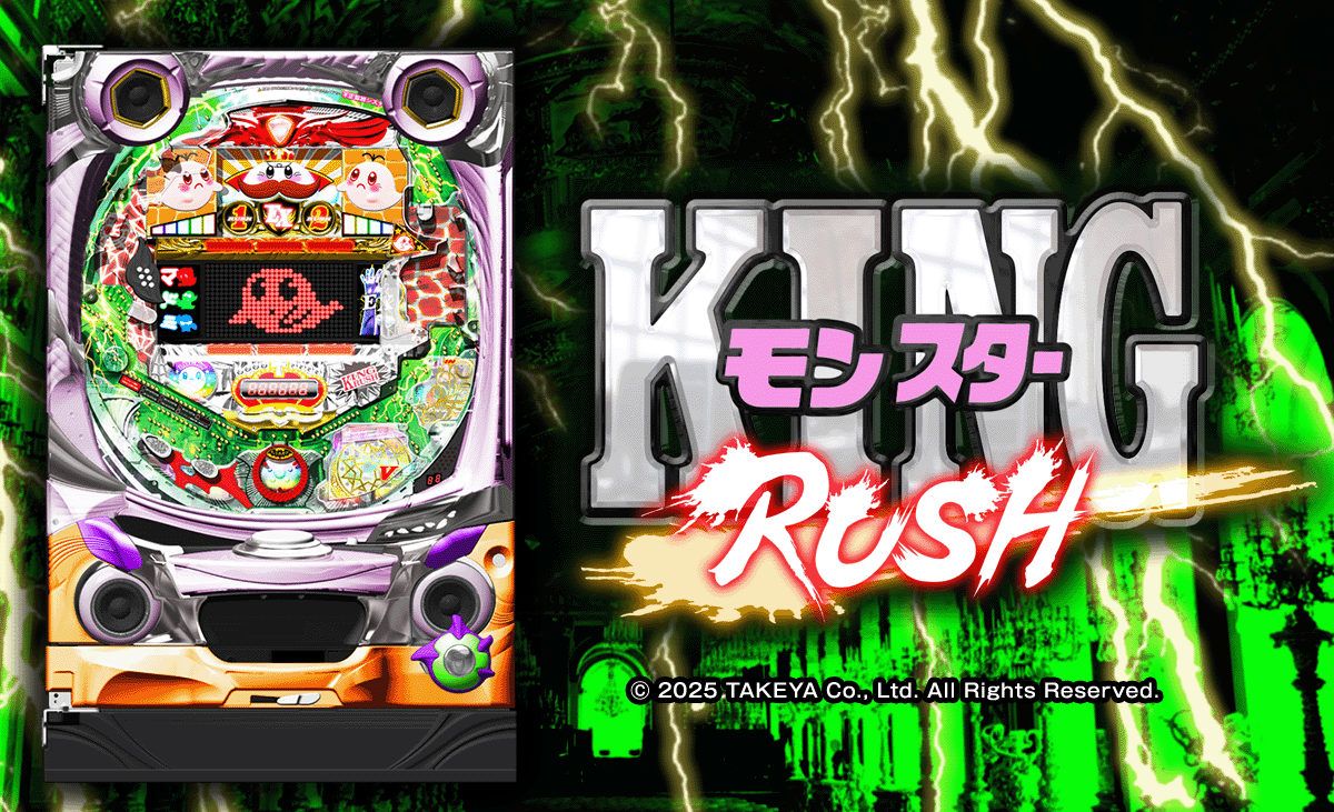 PキングモンスターRUSH 67Ver.　機種概要　基本情報