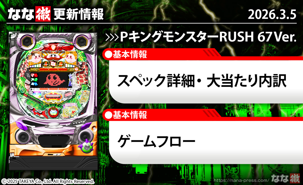PキングモンスターRUSH 67Ver.　更新情報