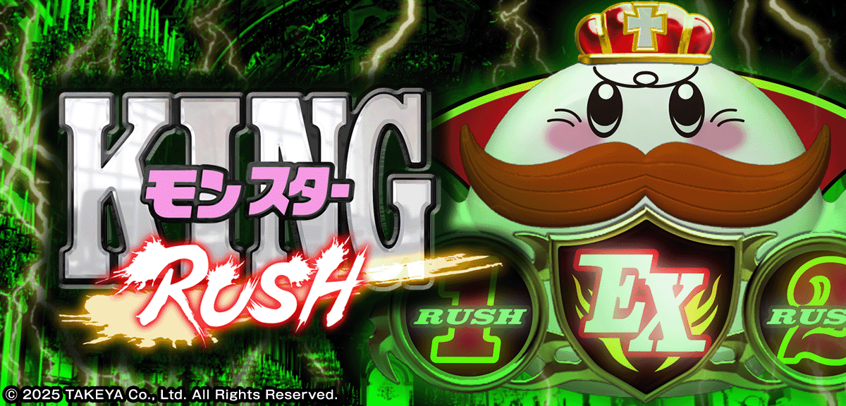 PキングモンスターRUSH 67Ver.