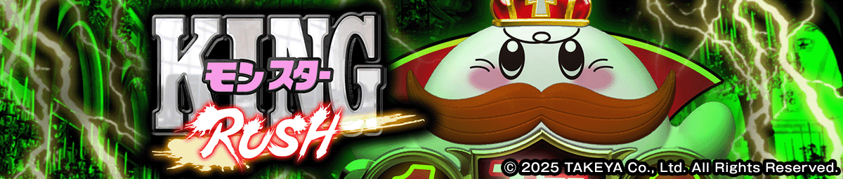 PキングモンスターRUSH 67Ver.