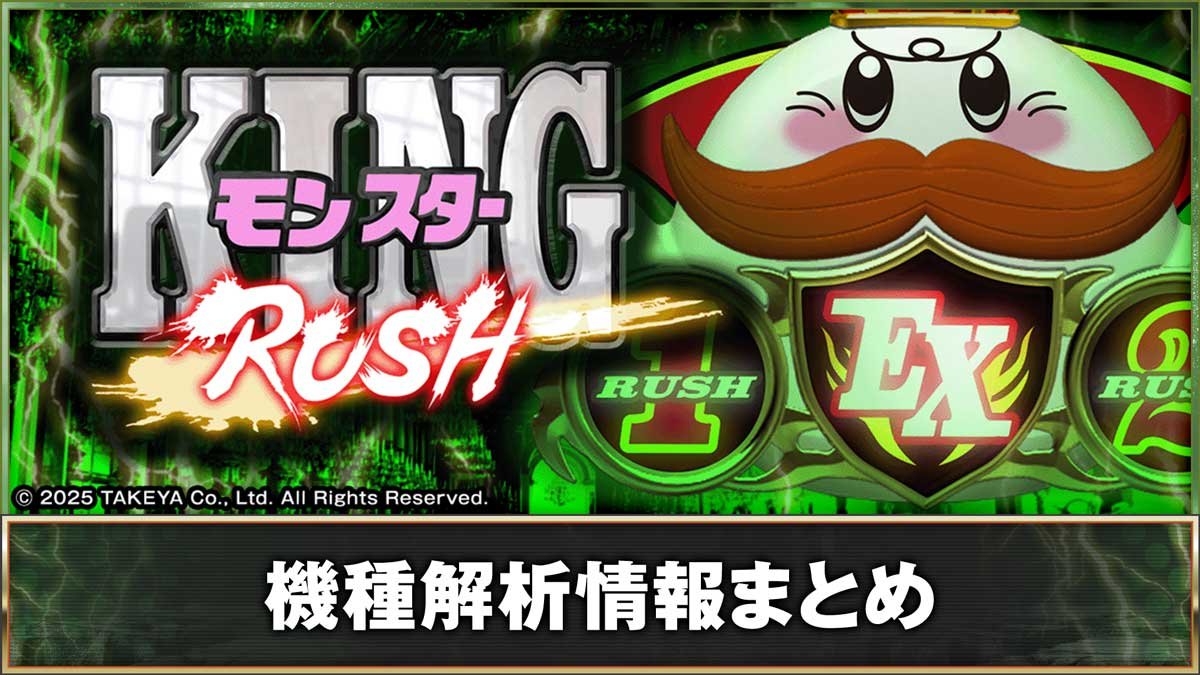 PキングモンスターRUSH 67Ver.　機種概要　基本情報