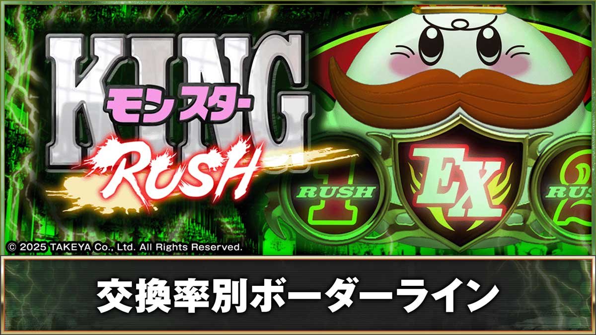 PキングモンスターRUSH 67Ver.　ボーダーライン　交換率別