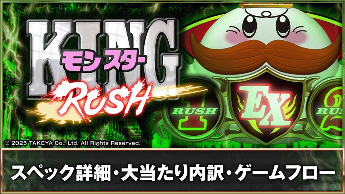 PキングモンスターRUSH 67Ver.　スペック詳細　大当たり内訳　ゲームフロー