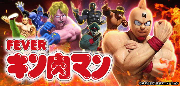 eフィーバーキン肉マン