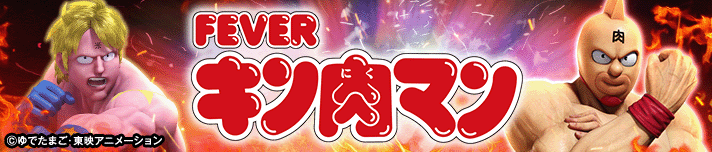 eフィーバーキン肉マン