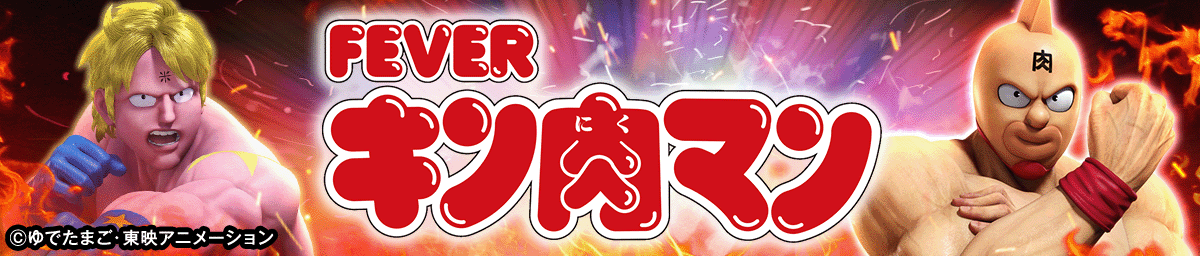 eフィーバーキン肉マン