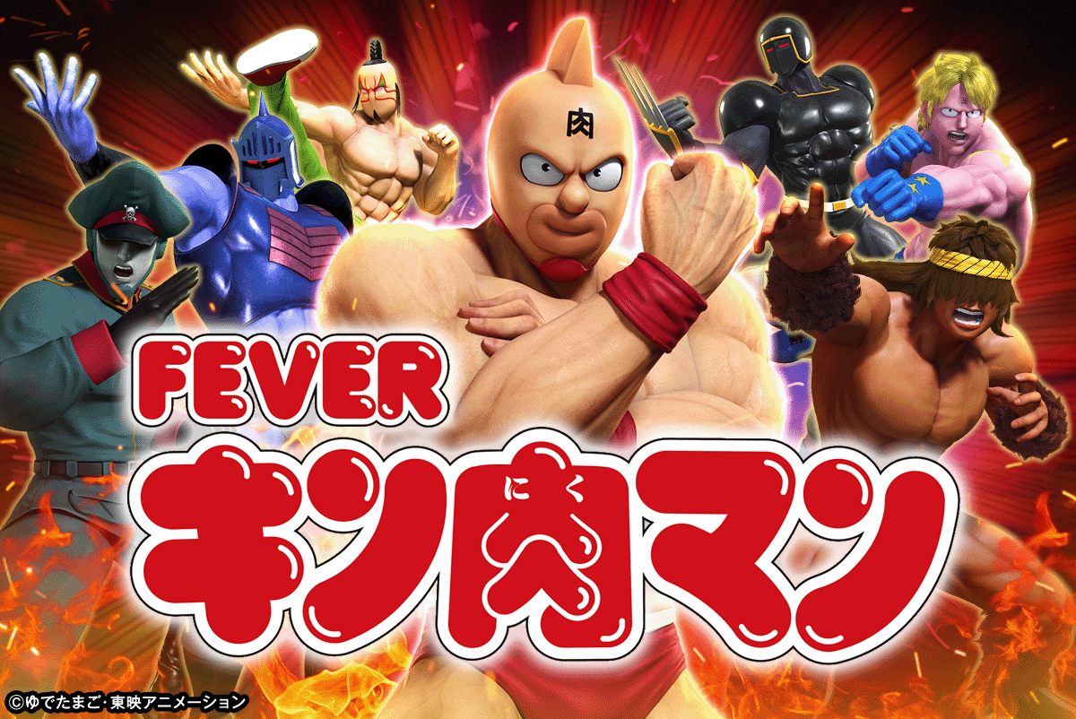 eフィーバーキン肉マン