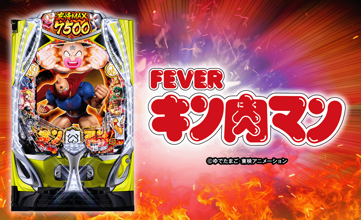 eフィーバーキン肉マン