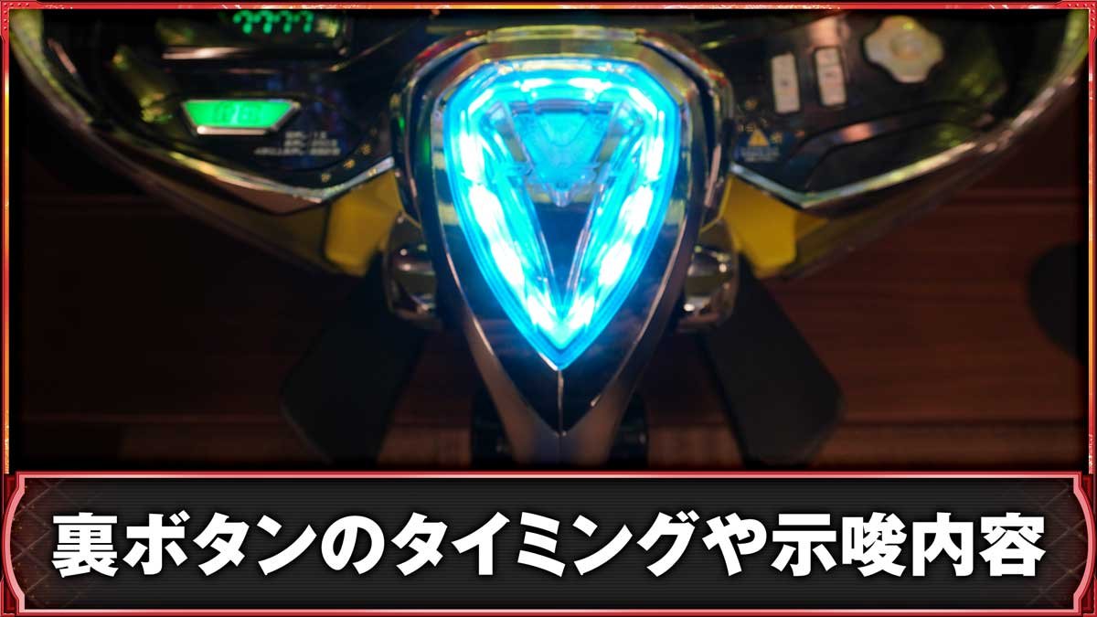 eフィーバーキン肉マン　裏ボタンの詳細