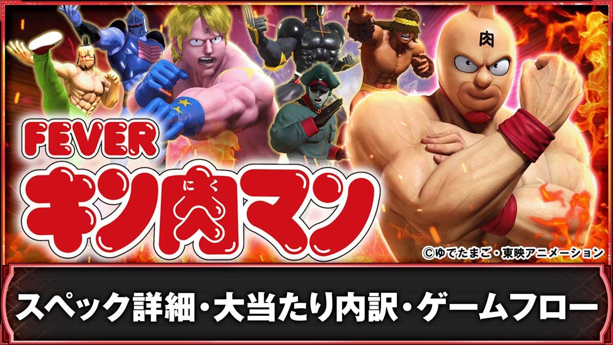 eフィーバーキン肉マン　スペック詳細　大当たり出玉　ゲームフロー