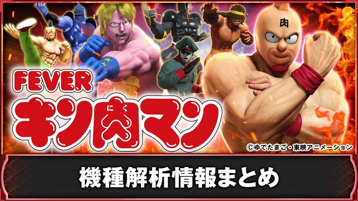 eフィーバーキン肉マン　機種概要