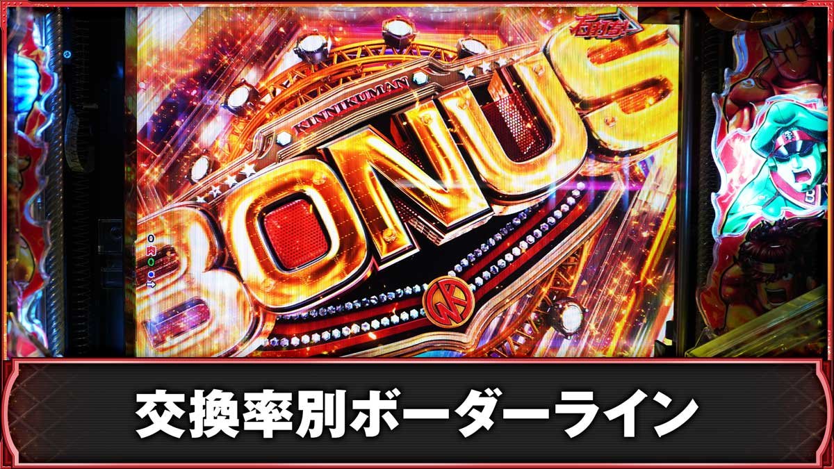 eフィーバーキン肉マン　ボーダー　交換率