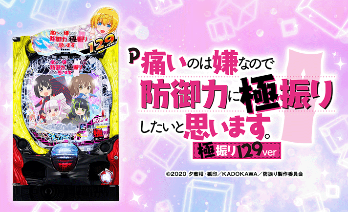 P痛いのは嫌なので防御力に極振りしたいと思います。 極振り129ver 機種概要 基本情報 TOP画像