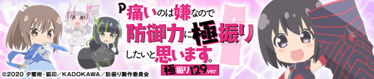 P痛いのは嫌なので防御力に極振りしたいと思います。 極振り129ver