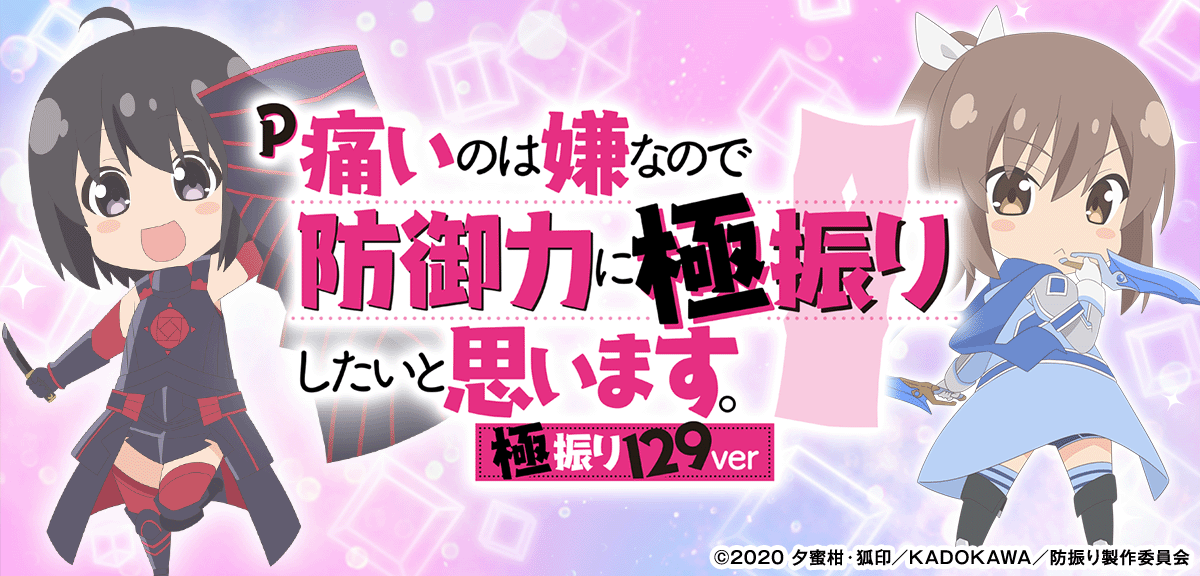 P痛いのは嫌なので防御力に極振りしたいと思います。 極振り129ver