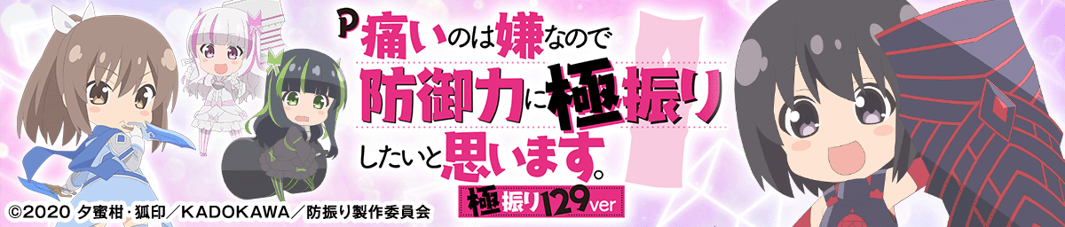 P痛いのは嫌なので防御力に極振りしたいと思います。 極振り129ver