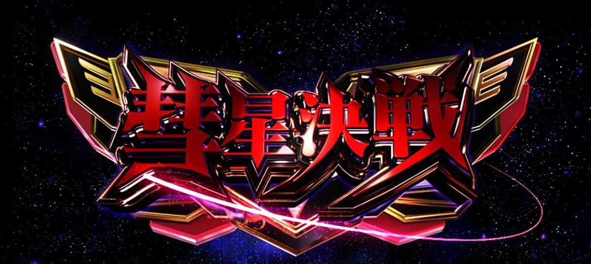 Ｌパチスロ 機動戦士ガンダムユニコーン 覚醒DRIVE　CZ　彗星決戦　突入画面