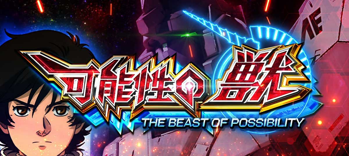 Ｌパチスロ 機動戦士ガンダムユニコーン 覚醒DRIVE　AT　可能性の獣　突入画面