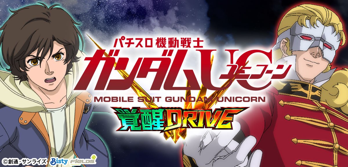Ｌパチスロ 機動戦士ガンダムユニコーン 覚醒DRIVE
