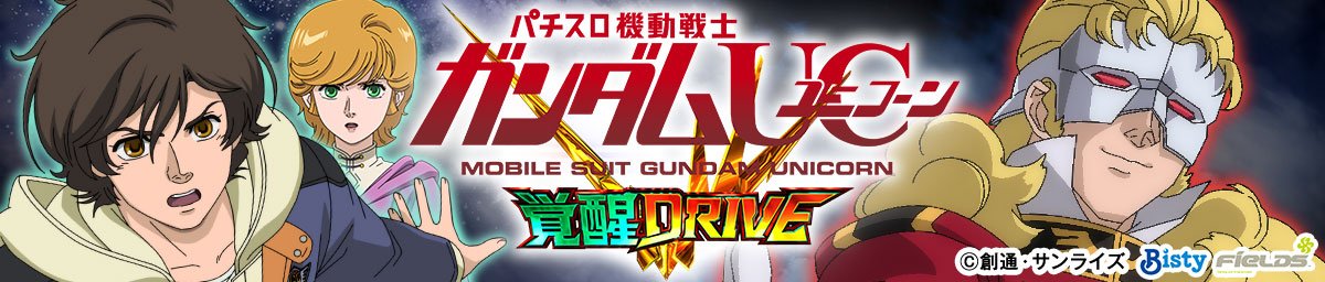 Ｌパチスロ 機動戦士ガンダムユニコーン 覚醒DRIVE