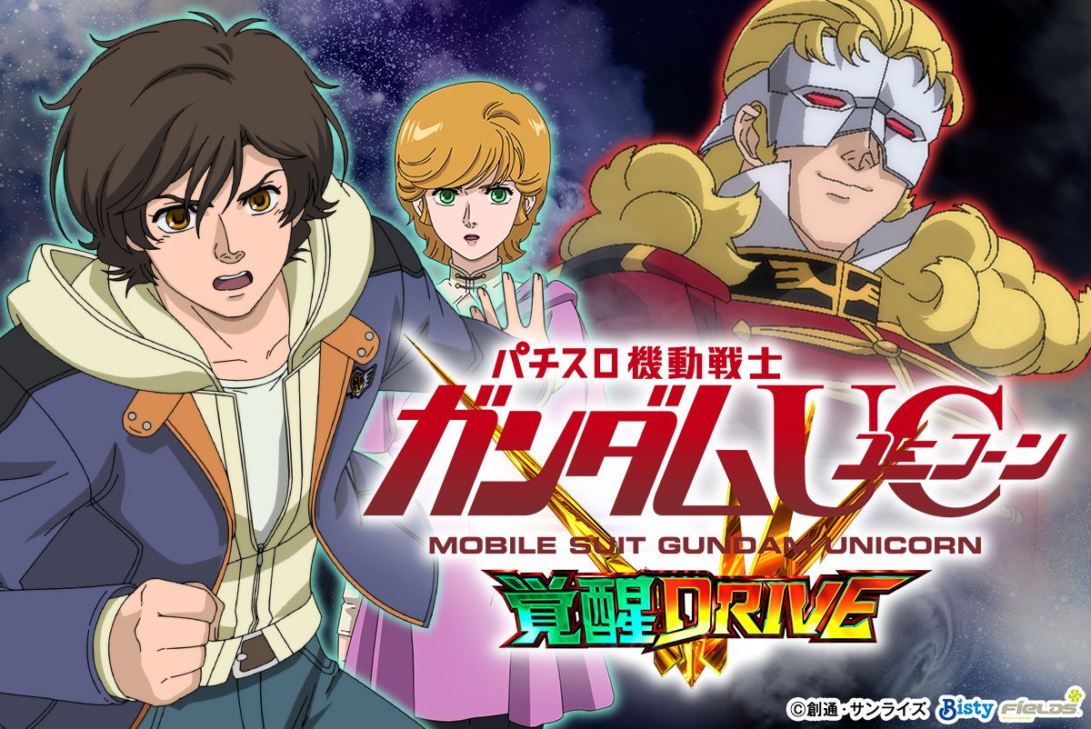 Ｌパチスロ 機動戦士ガンダムユニコーン 覚醒DRIVE