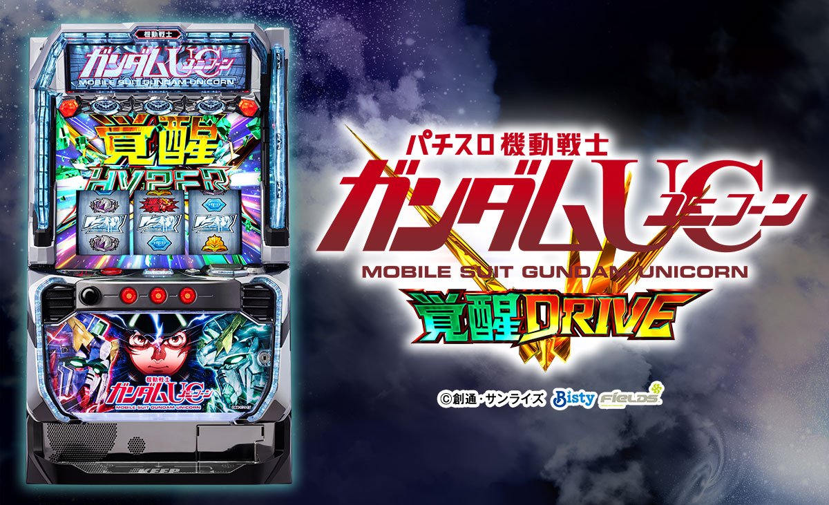 Ｌパチスロ 機動戦士ガンダムユニコーン 覚醒DRIVE