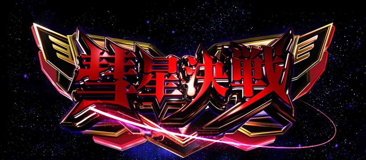Ｌパチスロ 機動戦士ガンダムユニコーン 覚醒DRIVE　CZ　彗星決戦　突入画面
