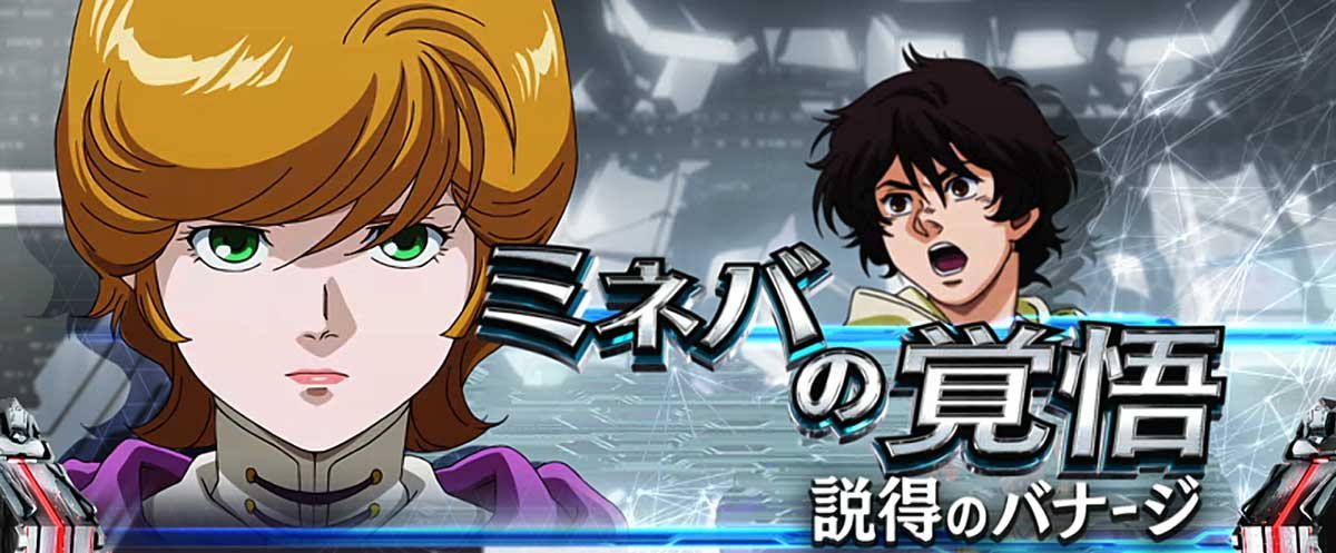 Ｌパチスロ 機動戦士ガンダムユニコーン 覚醒DRIVE　AT　ミッション　ミネバの覚悟