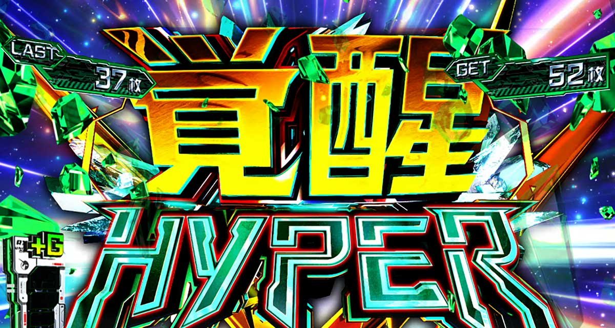 Ｌパチスロ 機動戦士ガンダムユニコーン 覚醒DRIVE　強AT　覚醒ハイパー　開始画面