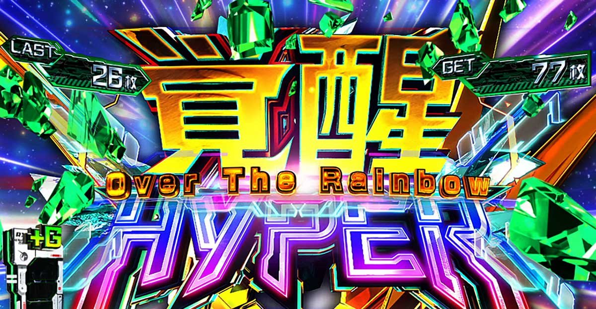 Ｌパチスロ 機動戦士ガンダムユニコーン 覚醒DRIVE　上位AT　覚醒HYPER -Over The Rainbow-