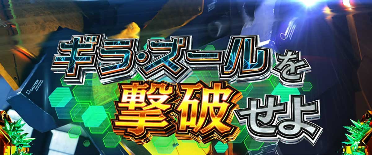Ｌパチスロ 機動戦士ガンダムユニコーン 覚醒DRIVE　上位AT　ミッション　ギラ・ズールを撃破せよ