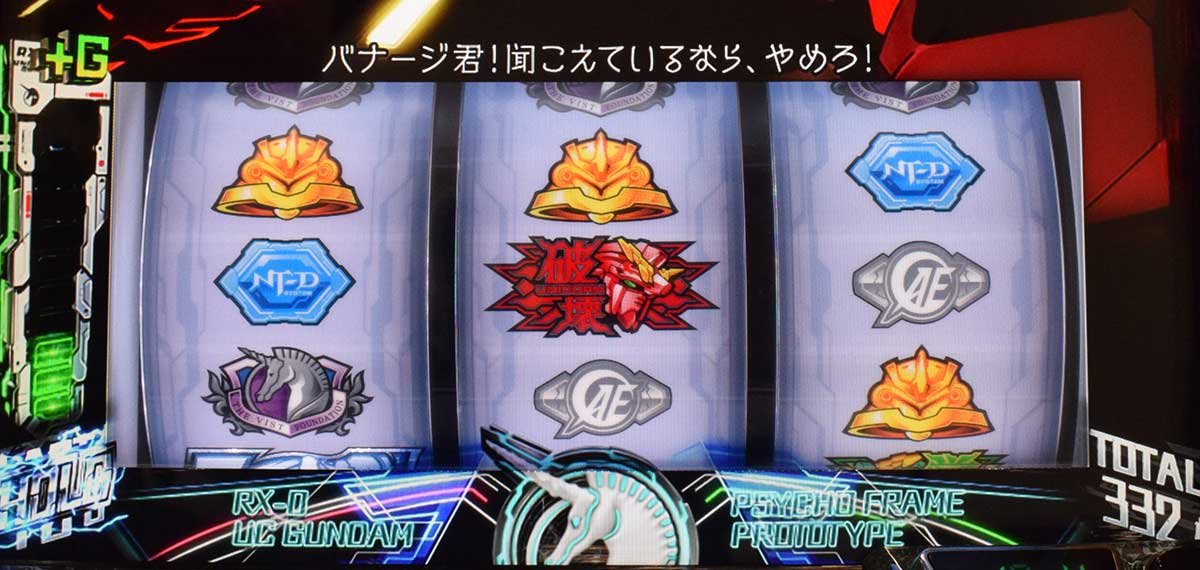 Ｌパチスロ 機動戦士ガンダムユニコーン 覚醒DRIVE　ATエピローグボーナス　破壊役成立