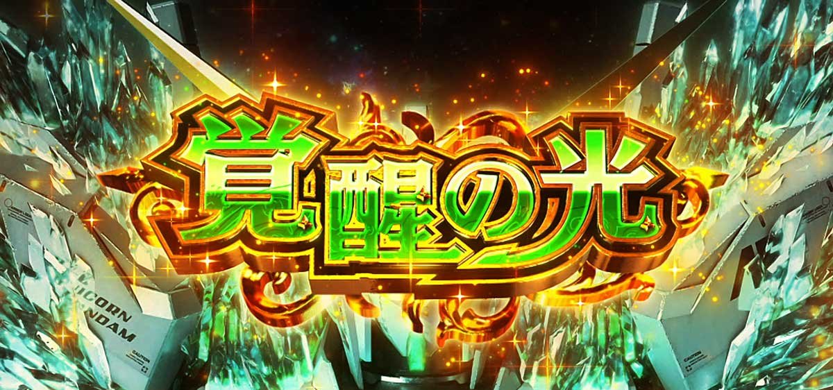 Ｌパチスロ 機動戦士ガンダムユニコーン 覚醒DRIVE　覚醒の光　開始画面