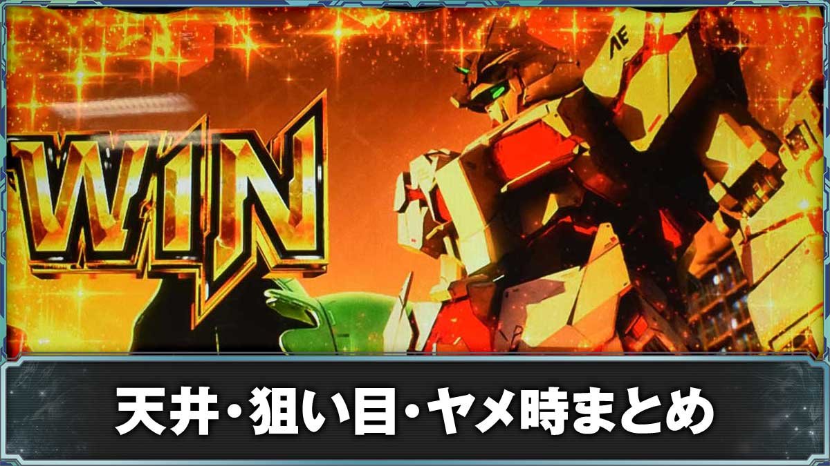 Ｌパチスロ 機動戦士ガンダムユニコーン 覚醒DRIVE　連続演出　勝利