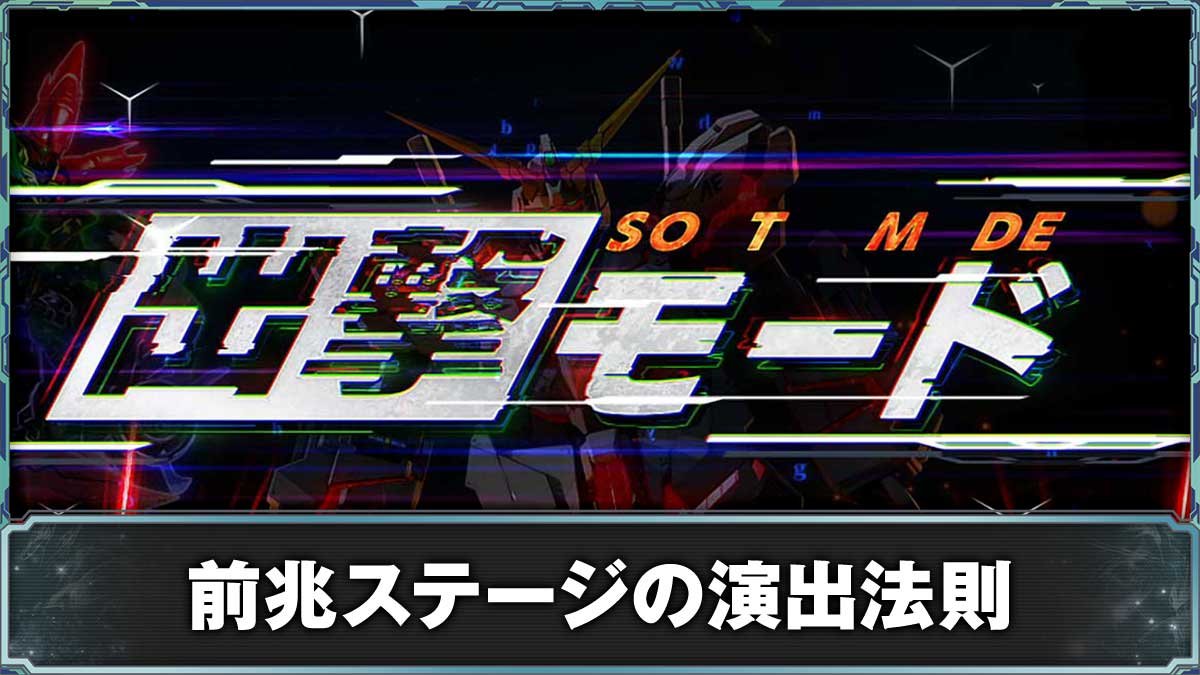 Ｌパチスロ 機動戦士ガンダムユニコーン 覚醒DRIVE　CZ前兆　出撃モード