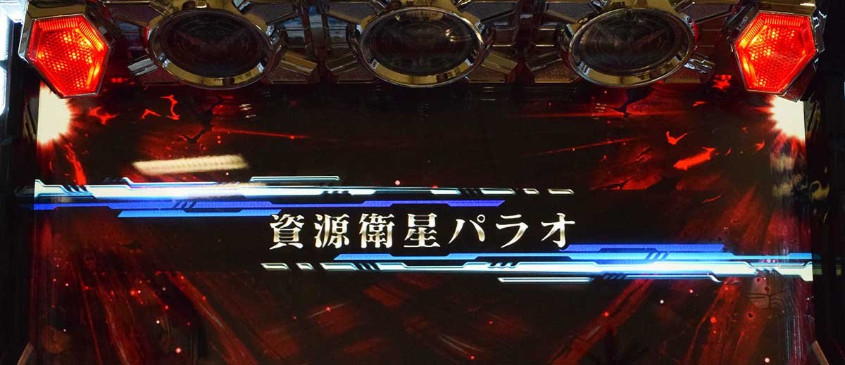 Ｌパチスロ 機動戦士ガンダムユニコーン 覚醒DRIVE　CZ失敗後　液晶上部の光