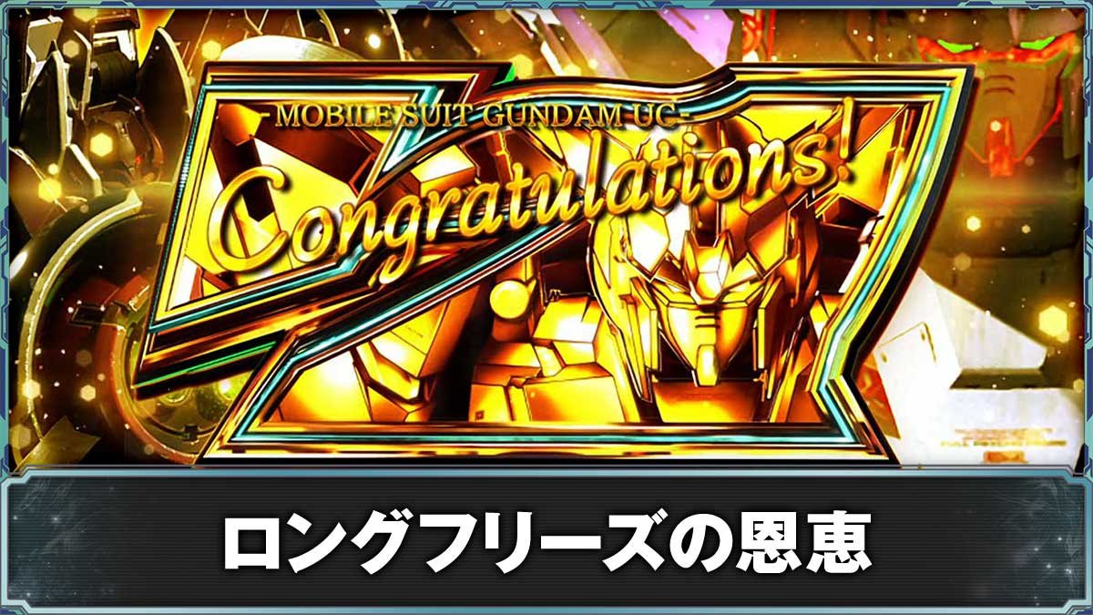 Ｌパチスロ 機動戦士ガンダムユニコーン 覚醒DRIVE　上位AT　ユニコーンボーナス当選画面