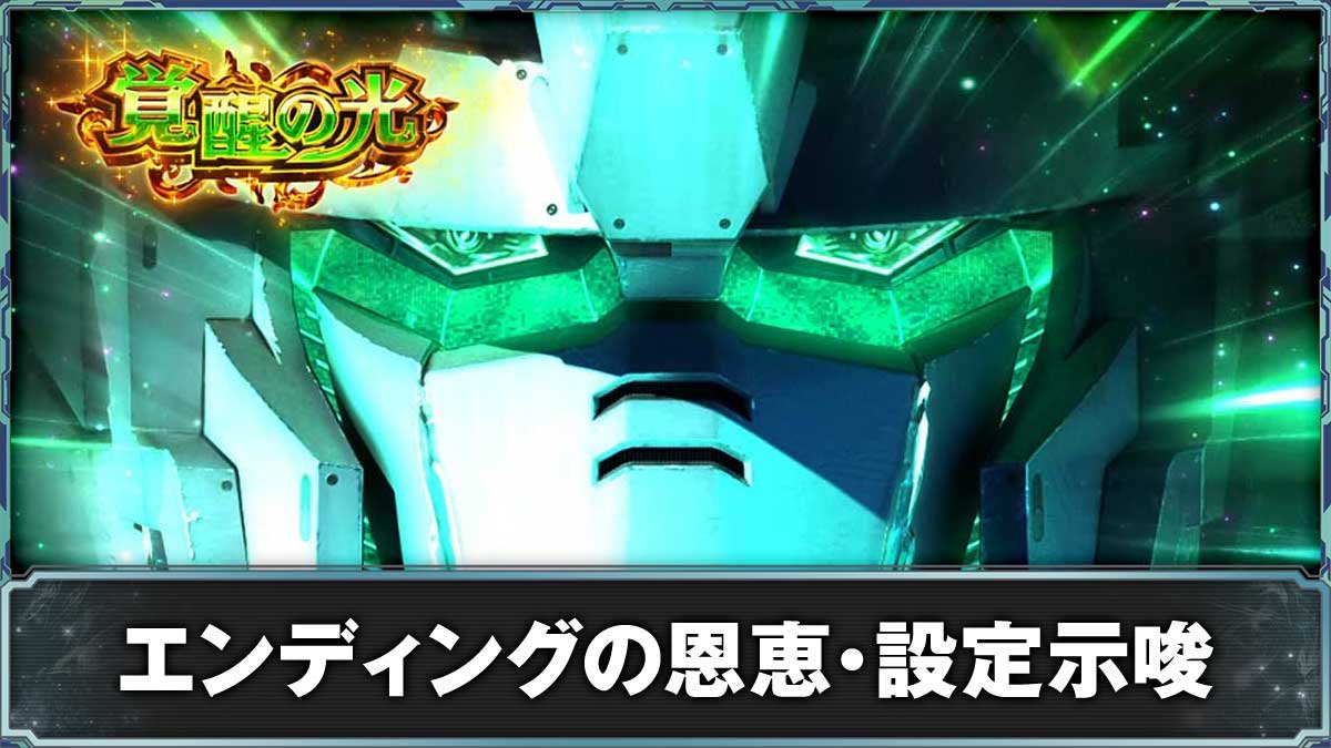 Ｌパチスロ 機動戦士ガンダムユニコーン 覚醒DRIVE　覚醒の光　消化中