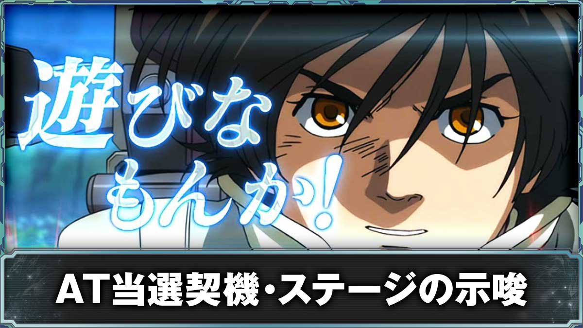 Ｌパチスロ 機動戦士ガンダムユニコーン 覚醒DRIVE　通常時のゲーム性・ステージ　TOP画像