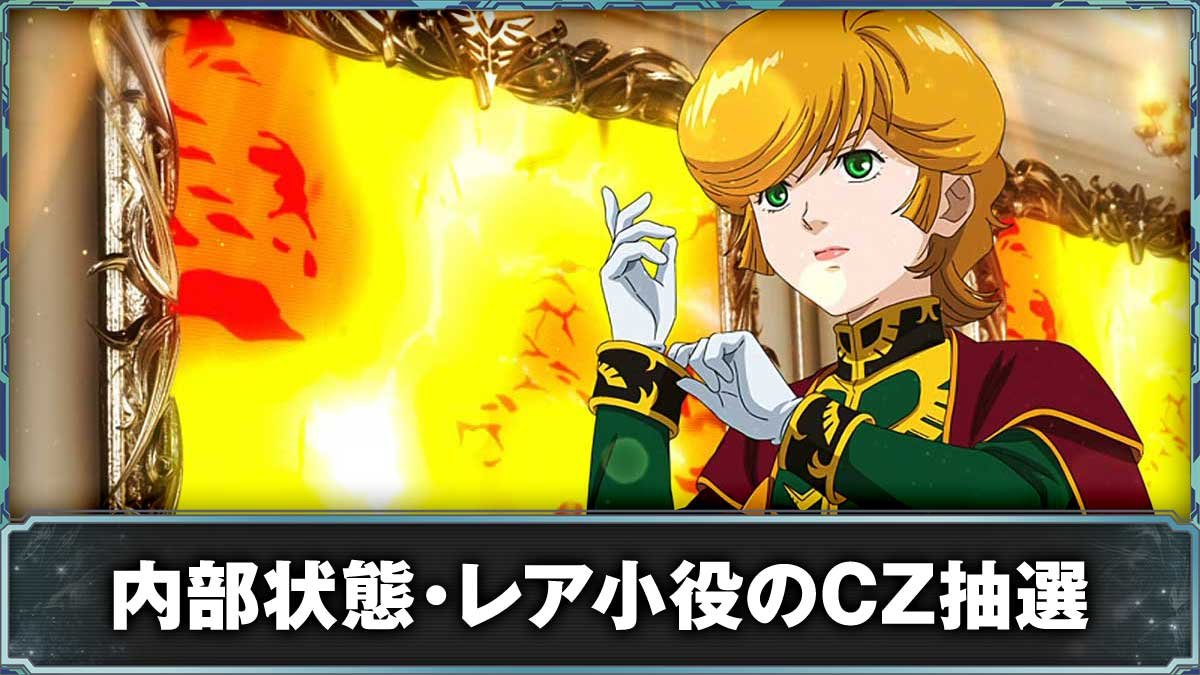Ｌパチスロ 機動戦士ガンダムユニコーン 覚醒DRIVE　内部状態・レア小役の抽選　TOP画像
