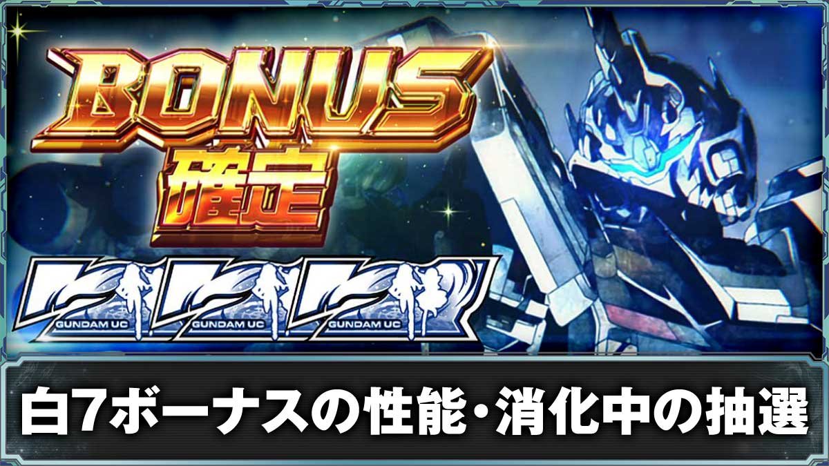 Ｌパチスロ 機動戦士ガンダムユニコーン 覚醒DRIVE　初当たりボーナス（白7）　TOP画像