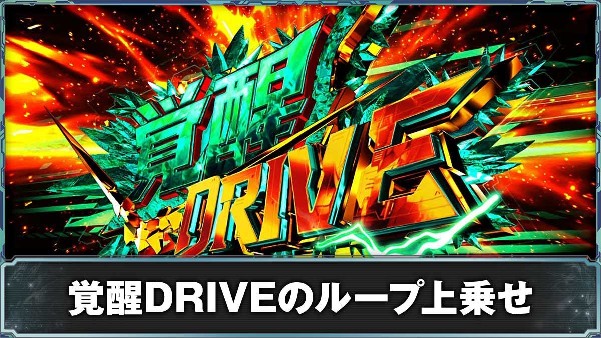 Ｌパチスロ 機動戦士ガンダムユニコーン 覚醒DRIVE　覚醒ドライブ　突入画面