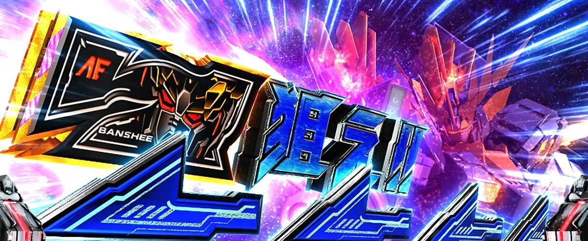 Ｌパチスロ 機動戦士ガンダムユニコーン 覚醒DRIVE　AT中　7を狙えカットイン