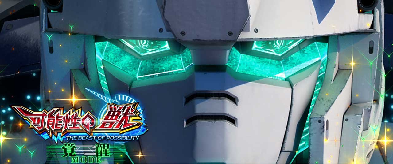 Ｌパチスロ 機動戦士ガンダムユニコーン 覚醒DRIVE　ATモード　覚醒モード