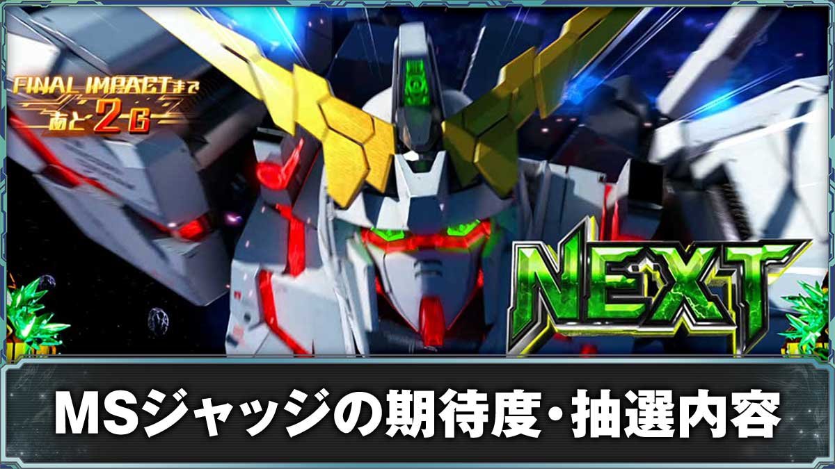 Ｌパチスロ 機動戦士ガンダムユニコーン 覚醒DRIVE　MSジャッジ　消化中