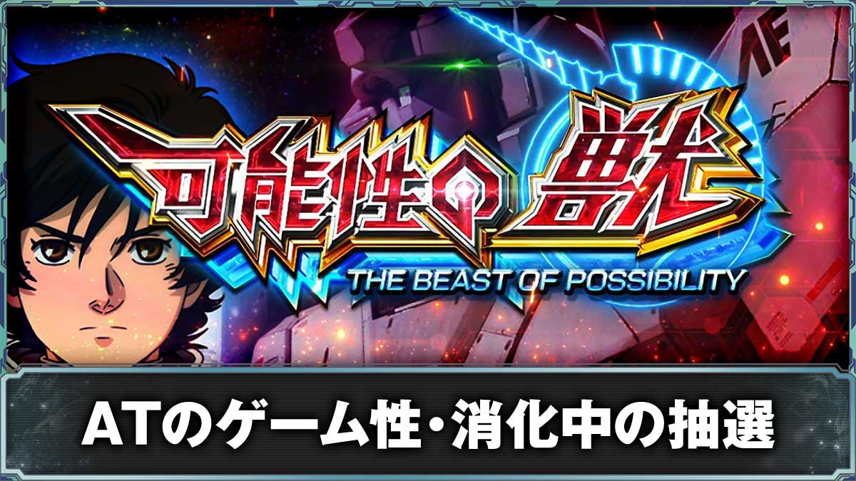 Ｌパチスロ 機動戦士ガンダムユニコーン 覚醒DRIVE　AT「可能性の獣」　TOP画像