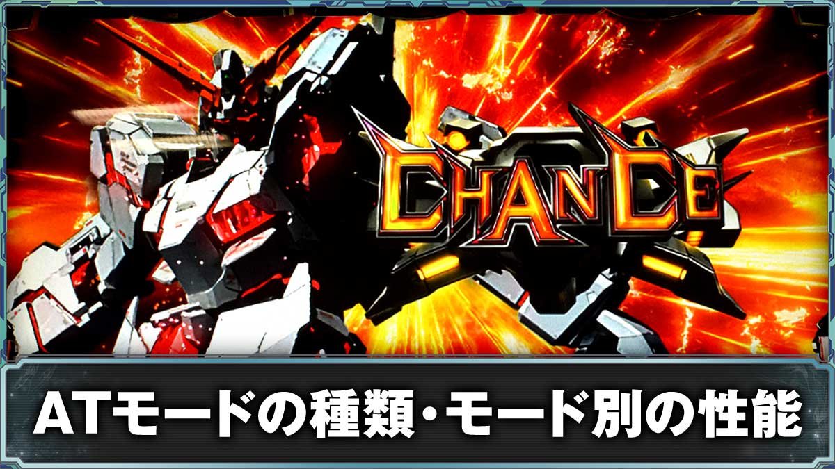 Ｌパチスロ 機動戦士ガンダムユニコーン 覚醒DRIVE　AT中のモード・抽選内容