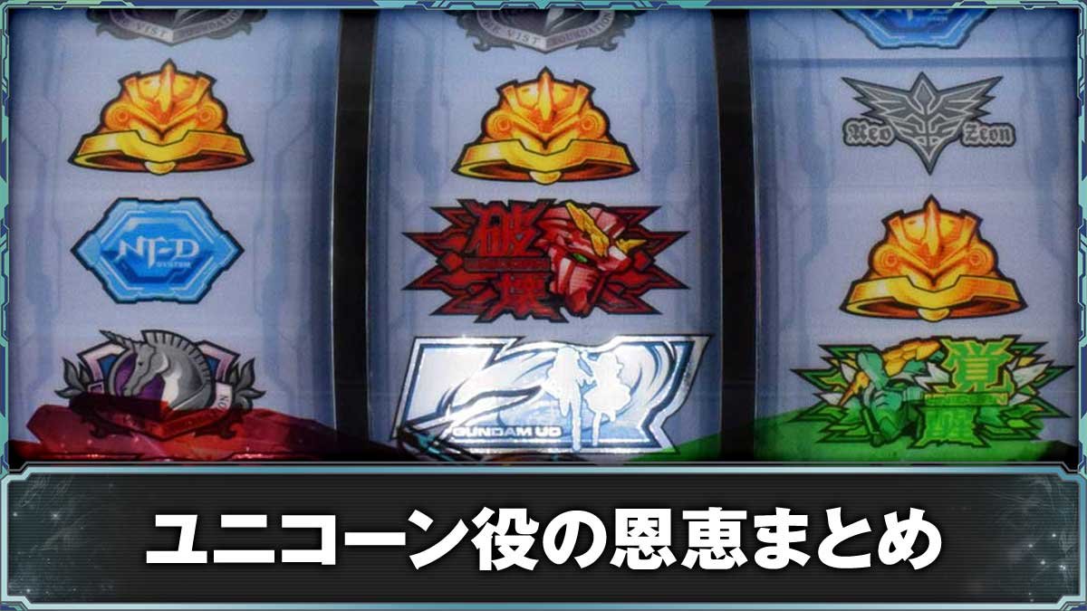 Ｌパチスロ 機動戦士ガンダムユニコーン 覚醒DRIVE　ユニコーン役　停止形