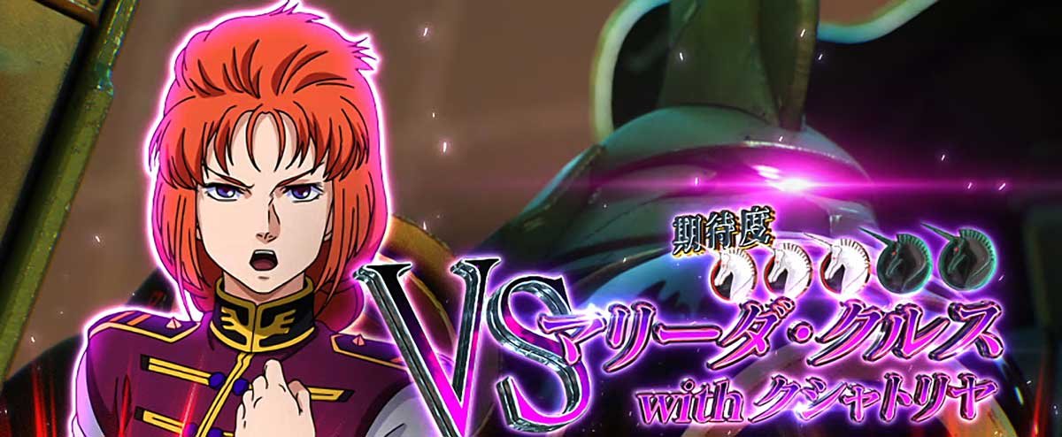 Ｌパチスロ 機動戦士ガンダムユニコーン 覚醒DRIVE　出撃モード　連続演出　VSマリーダ