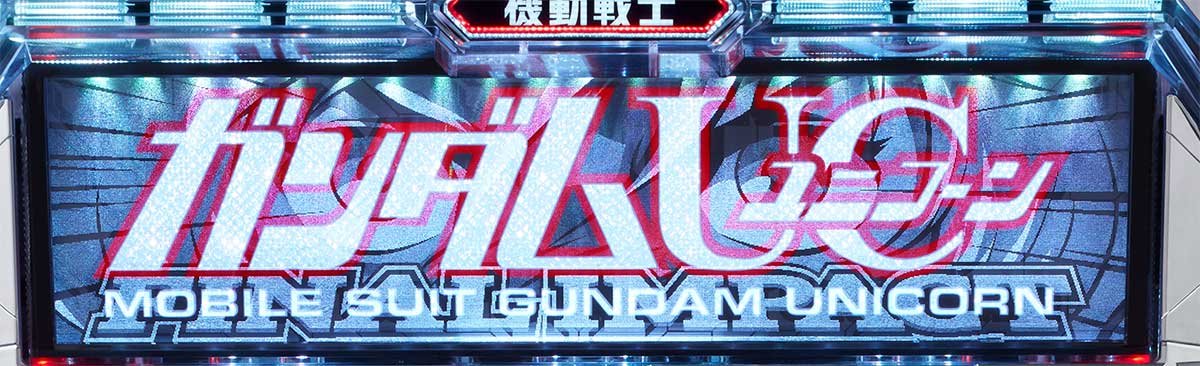 Ｌパチスロ 機動戦士ガンダムユニコーン 覚醒DRIVE　筐体上部　導光板